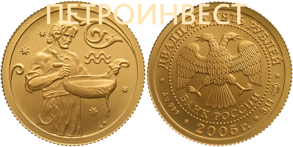 картинка Знаки Зодиака (Водолей) (25 рублей); 1/10oz; 2005 от Пестроинвест