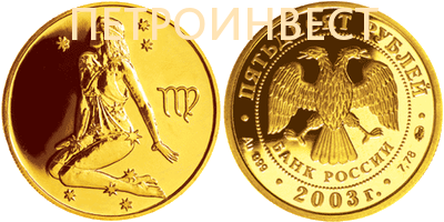картинка Знаки Зодиака (Дева) (25 рублей); 1/10oz; 2005 от Пестроинвест