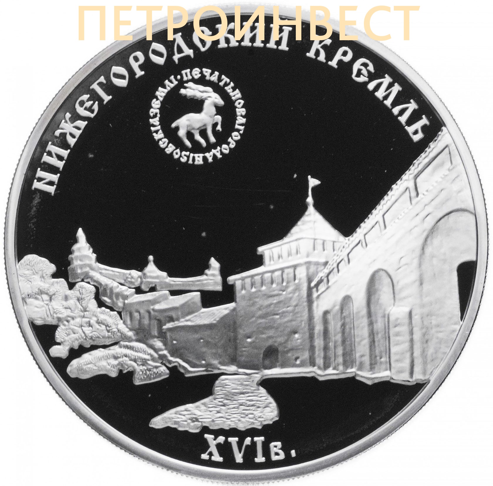 картинка Нижегородский кремль XVI в. (3 рубля) от Петроинвест
