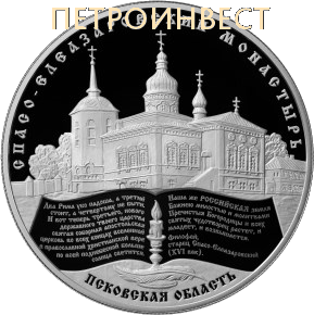 картинка Спасо-Елеазаровский монастырь, Псковская область (Россия), 2014, 155.5 гр (5oz) от Петроинвест