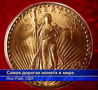 Золотая монета "Двойной орел США" продана за рекордные 18,9 млн долларов