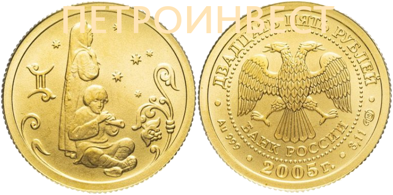 картинка Знаки Зодиака (Близнецы) (25 рублей); 1/10oz; 2005 от Пестроинвест