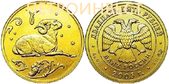 картинка Знаки Зодиака (Овен) (25 рублей); 1/10oz; 2005 от Пестроинвест