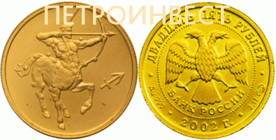 картинка Знаки Зодиака (Стрелец) (25 рублей); 1/10oz; 2002, 2005 от Пестроинвест