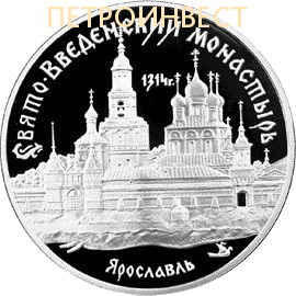 картинка Свято-Введенский монастырь 1314 г. Ярославль (3 рубля) ММД от Петроинвест