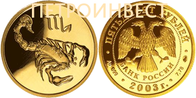 картинка Знаки Зодиака (Скорпион) (25 рублей); 1/10oz; 2005 от Пестроинвест
