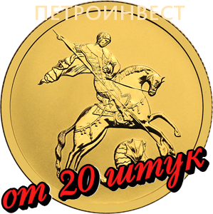 картинка ММД Георгий Победоносец (50 руб.) от 20 шт.; 2018 - 2022; 1/4oz от Пестроинвест