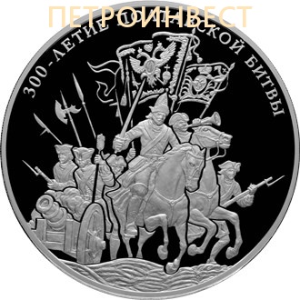 картинка 300 лет Полтавской битвы, 2009, 1 000.00 гр от Петроинвест