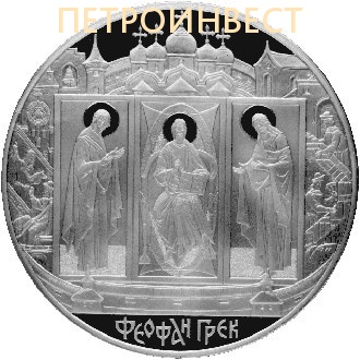 картинка Феофан Грек  (Россия), 2004, 1 000.00 гр от Петроинвест
