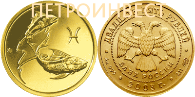 картинка Знаки Зодиака (Рыбы) (25 рублей); 1/10oz; 2003, 2005 от Пестроинвест