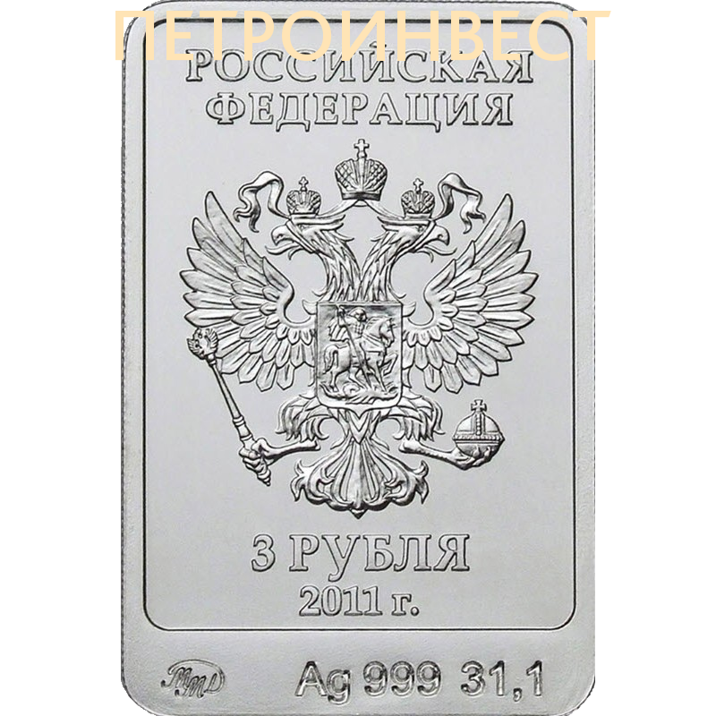 Сочи серебро 3 рубля. 3 Рубля. 3 Рубля 2013. Серебряная монета три рубля Сочи леопард. Прямоугольная монета 3 рубля.