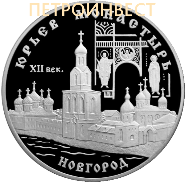 картинка Юрьев Монастырь XII век. Новгород (3 рубля) СПМД от Петроинвест
