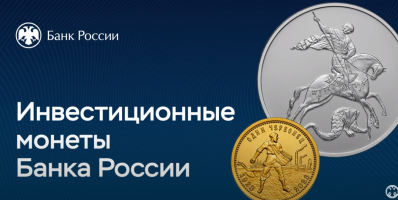 Банк России 9 января 2023 года выпускает в обращение новые инвестиционные монеты