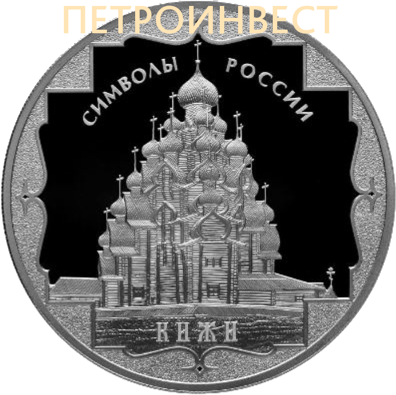 картинка Кижи, Символы России; 2015; 1oz от Петроинвест