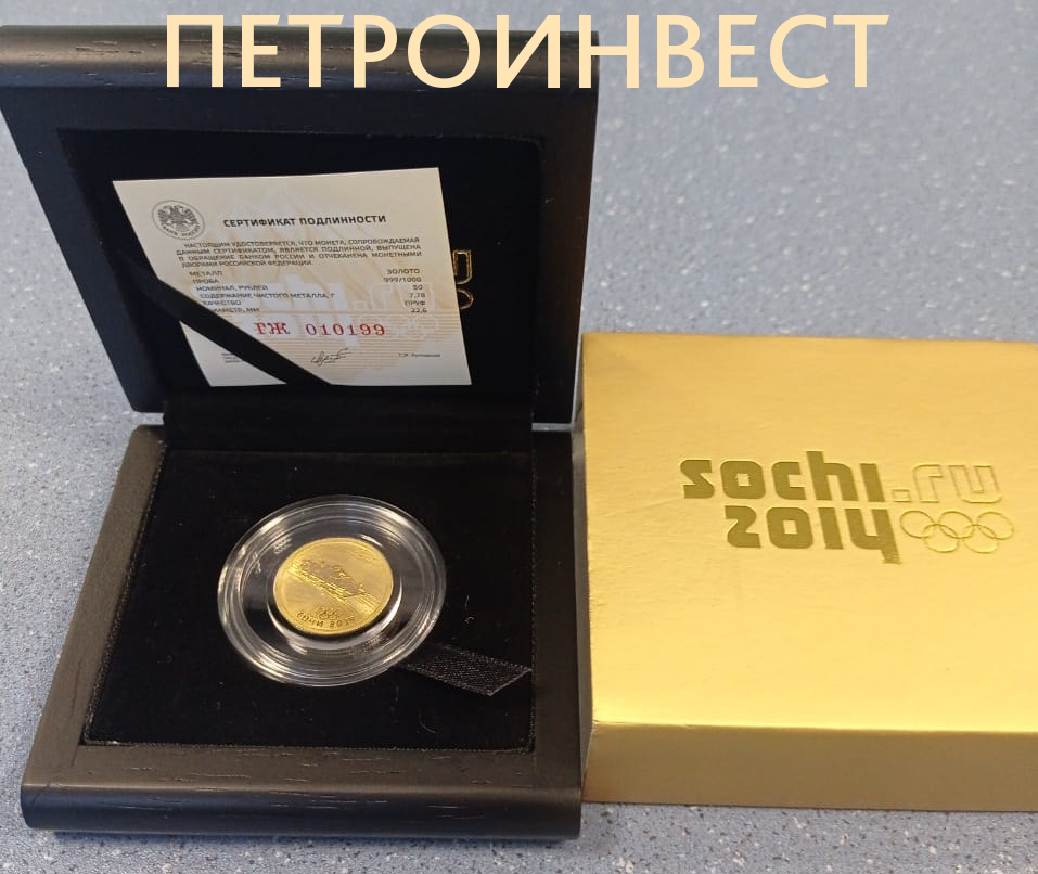 картинка Бобслей (в коробке с сертификатом). Сочи 2014 (СПМД, 50 руб.); 1/4oz от Пестроинвест
