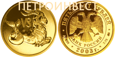 картинка Знаки Зодиака (Козерог) (25 рублей); 1/10oz; 2005 от Пестроинвест