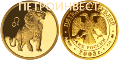 картинка Знаки Зодиака (Лев) (25 рублей); 1/10oz; 2005 от Пестроинвест
