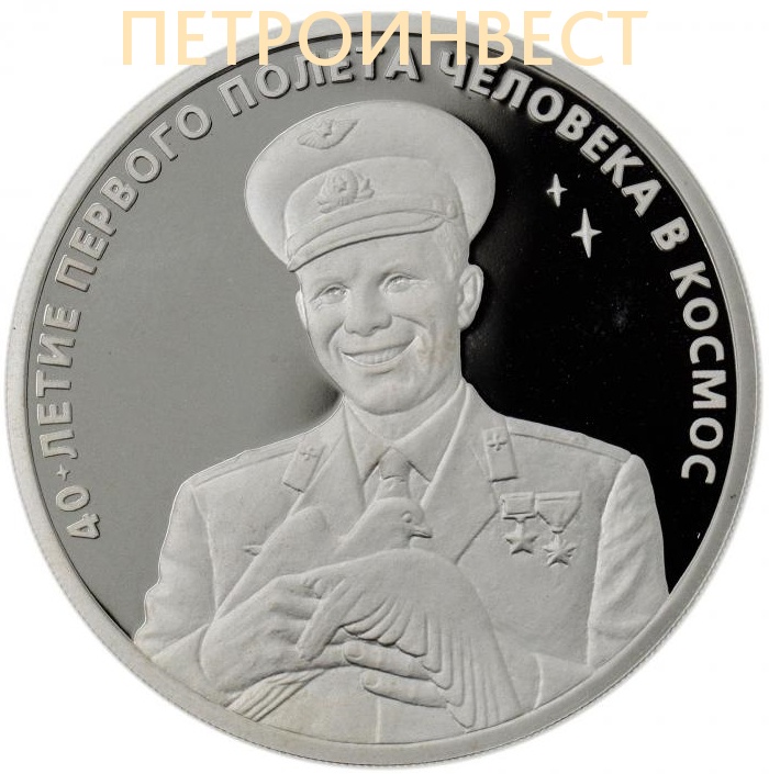 картинка 40-летие первого полета человека в космос (3 рубля); 2001; 1oz от Петроинвест