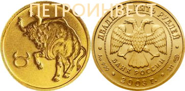 картинка Знаки Зодиака (Телец) (25 рублей); 1/10oz; 2003, 2005 от Пестроинвест