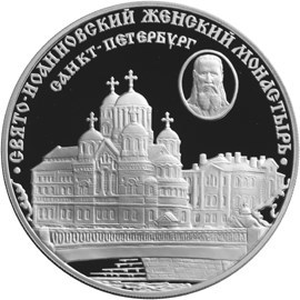 картинка Свято-Иоанновский Женский Монастырь (3 рубля); СПМД; 2002; 1oz от Петроинвест