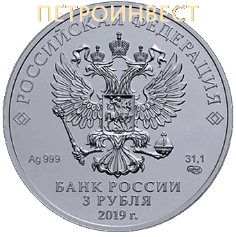 картинка Георгий Победоносец 2018 и 2019 (3 рубля); 1oz от Петроинвест