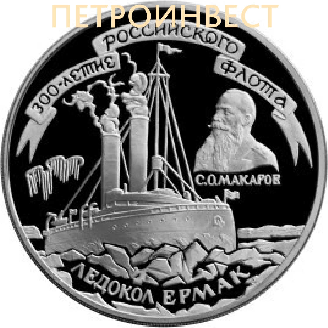 картинка 300-летие Российского флота - Ледокол Ермак (3 рубля) от Петроинвест