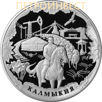 картинка Калмыкия, 2009, 1 000.00 гр от Петроинвест